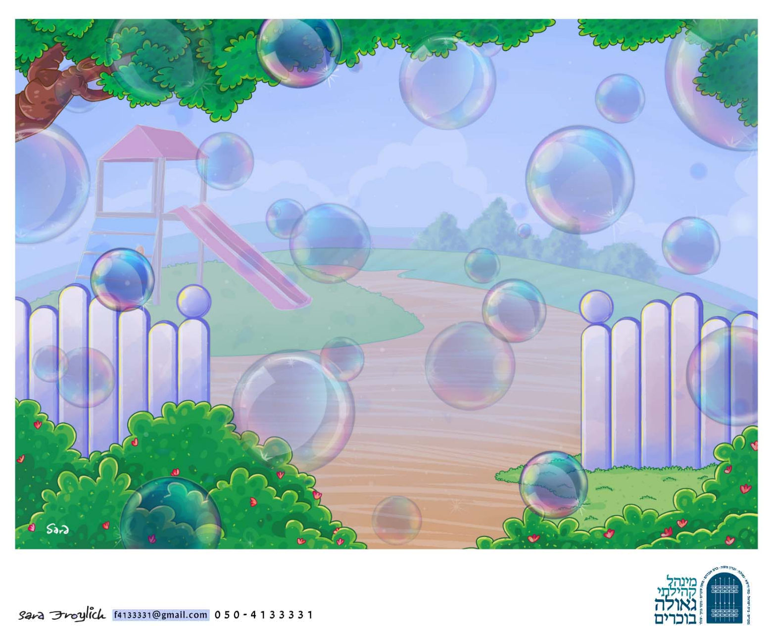 4גינה נקיה          Sara Froylich.jpg