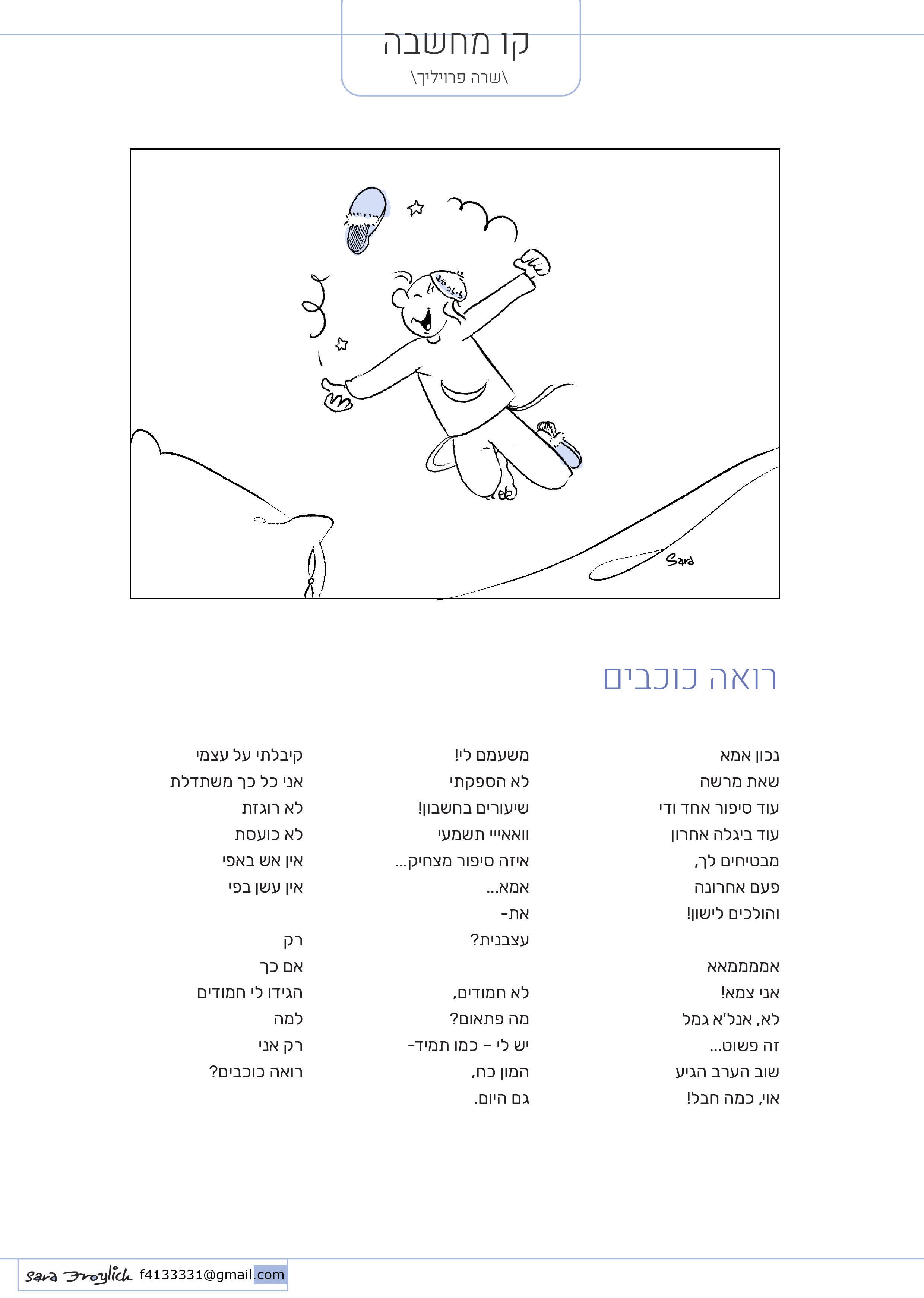 4קו מחשבה            רואה כוכבים           Sara Froylich.jpg