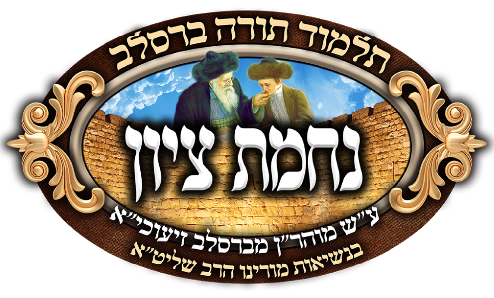 4 נחמת ציון.PNG