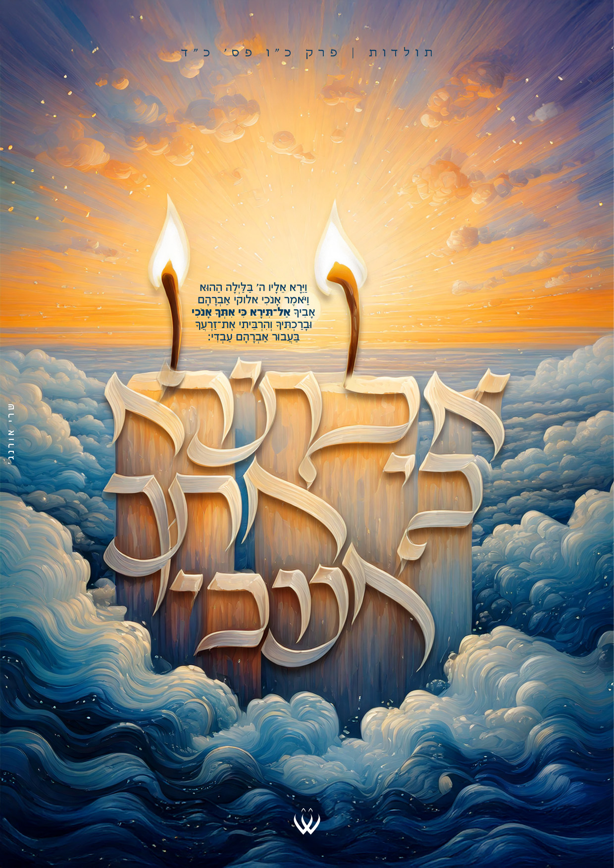 40_תולדות_אל תירא כי אתך אנוכי_2.jpg