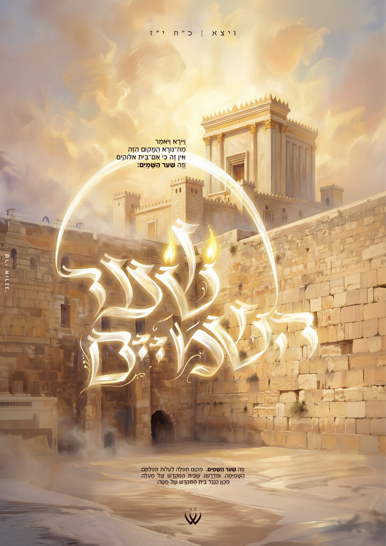 41_ויצא_שער השמיים-2.jpg