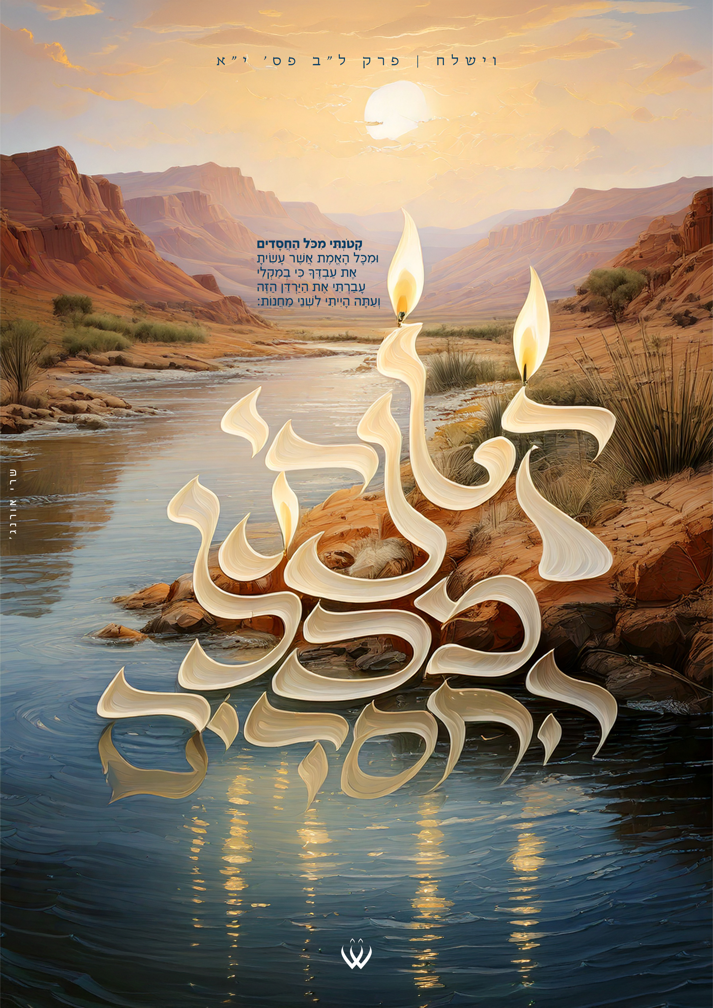 42_וישלח_קטנתי מכל החסדים-1.jpg