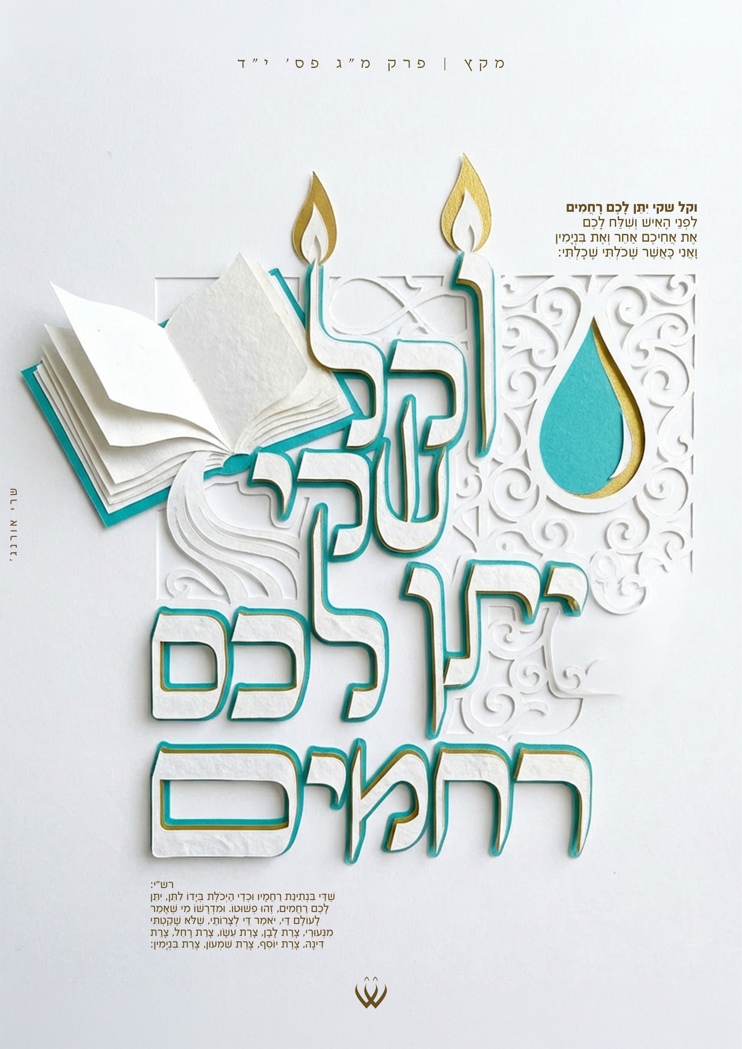 45_מקץ_ייתן לכם רחמים-2.jpg