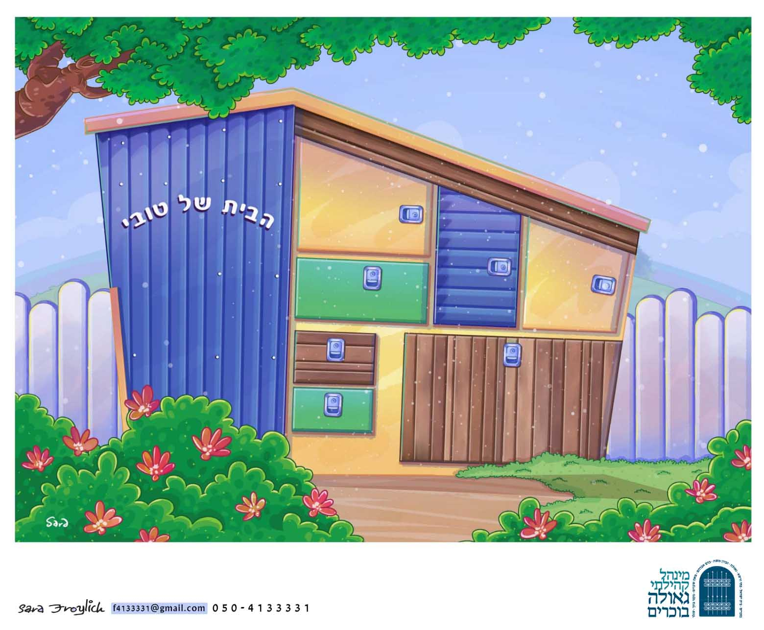 5גינה- בית          Sara Froylich.jpg