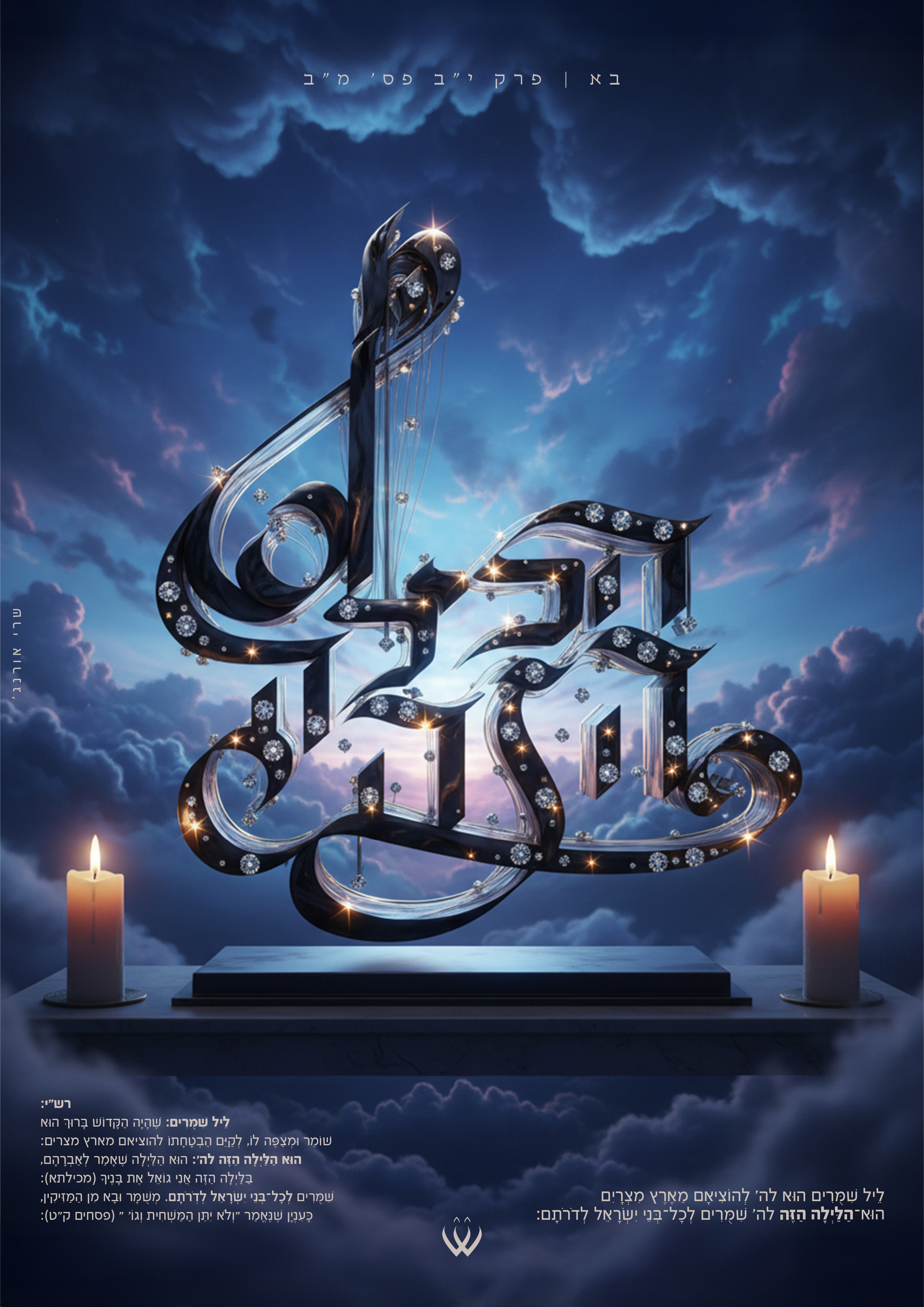 50_בא_הלילה הזה-2.jpg