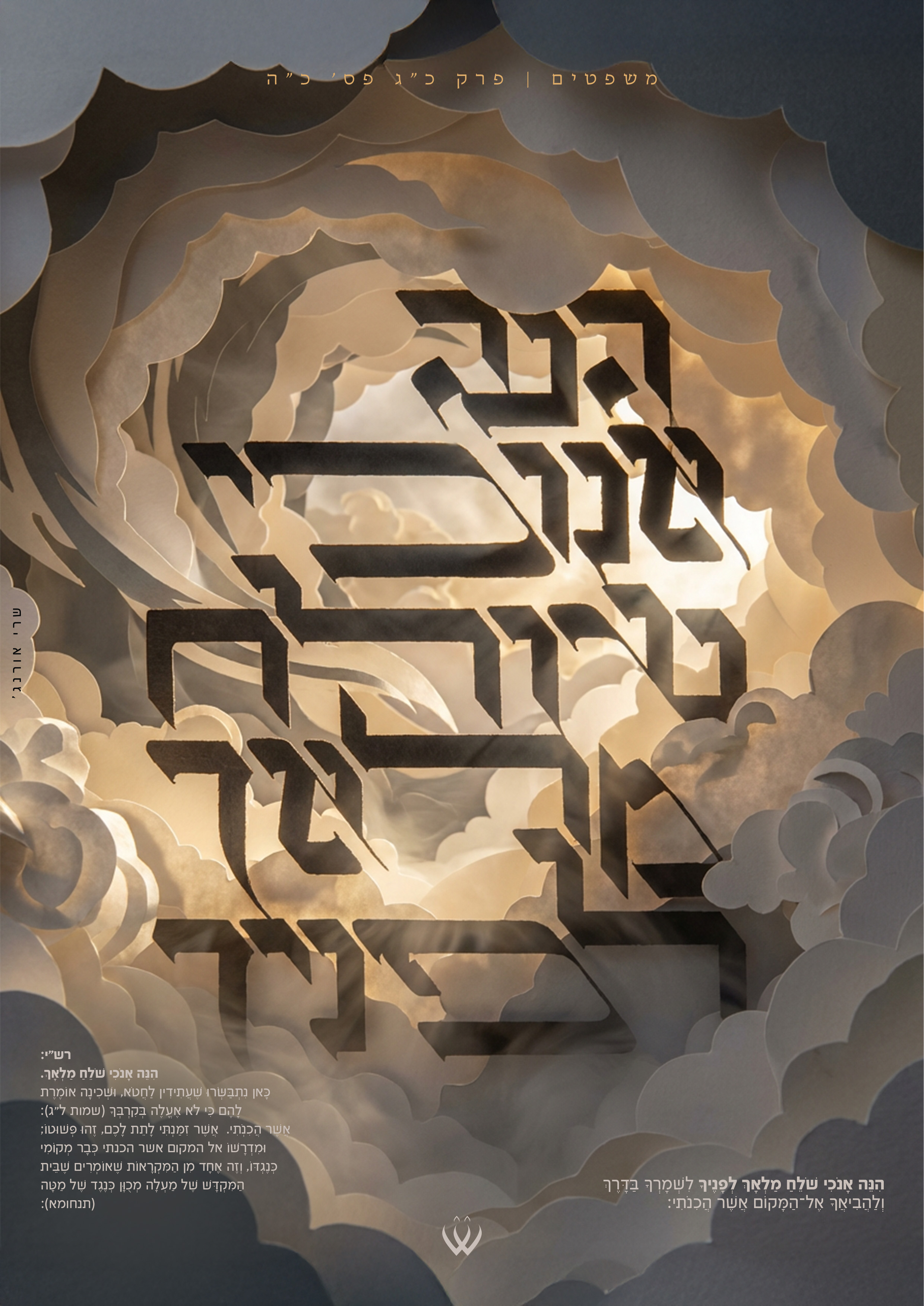 53_משפטים_הנה אנוכי שולח מלאך-2.jpg