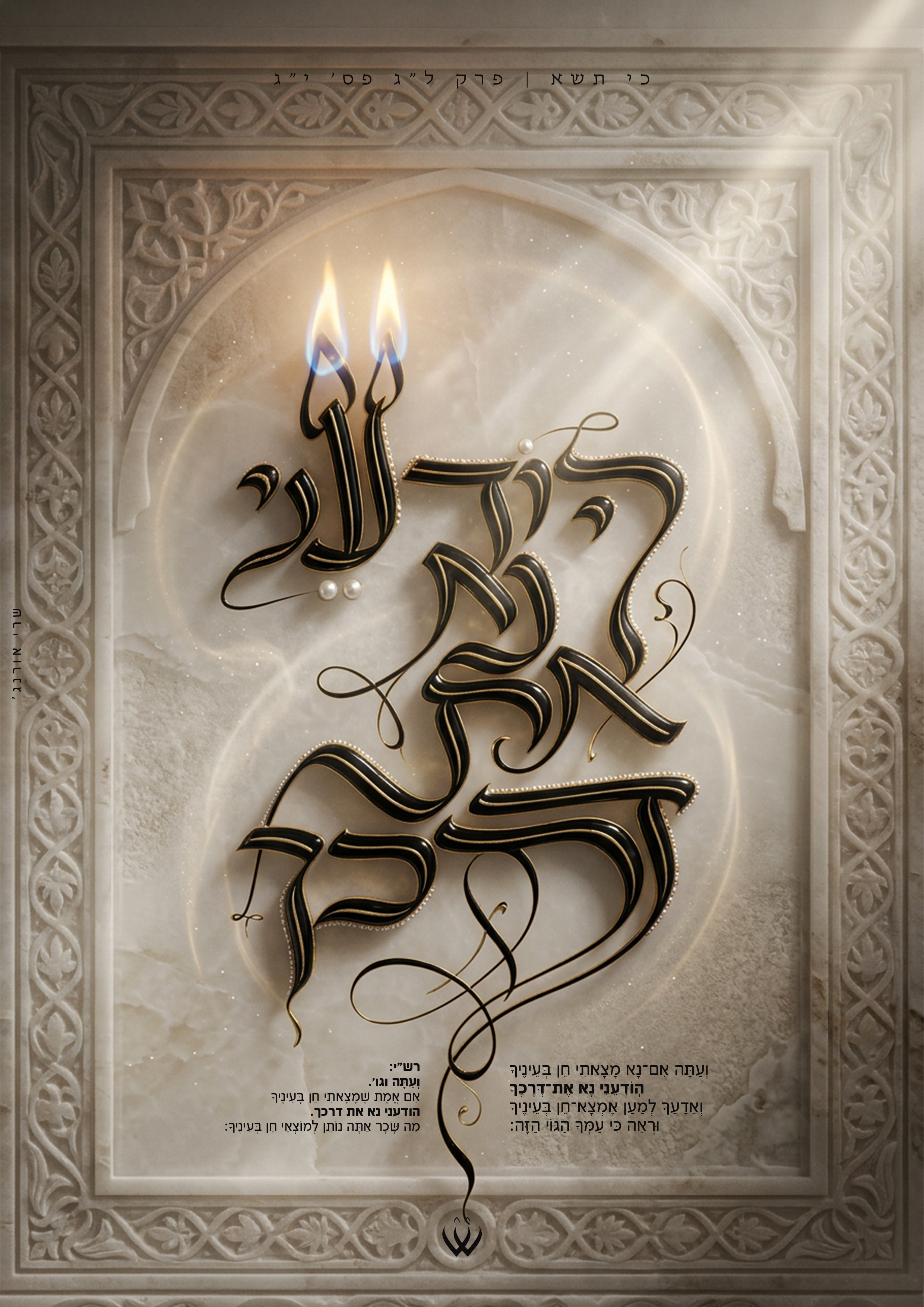 55_כי תשא_אם מצאתי חן בעיניך.jpg