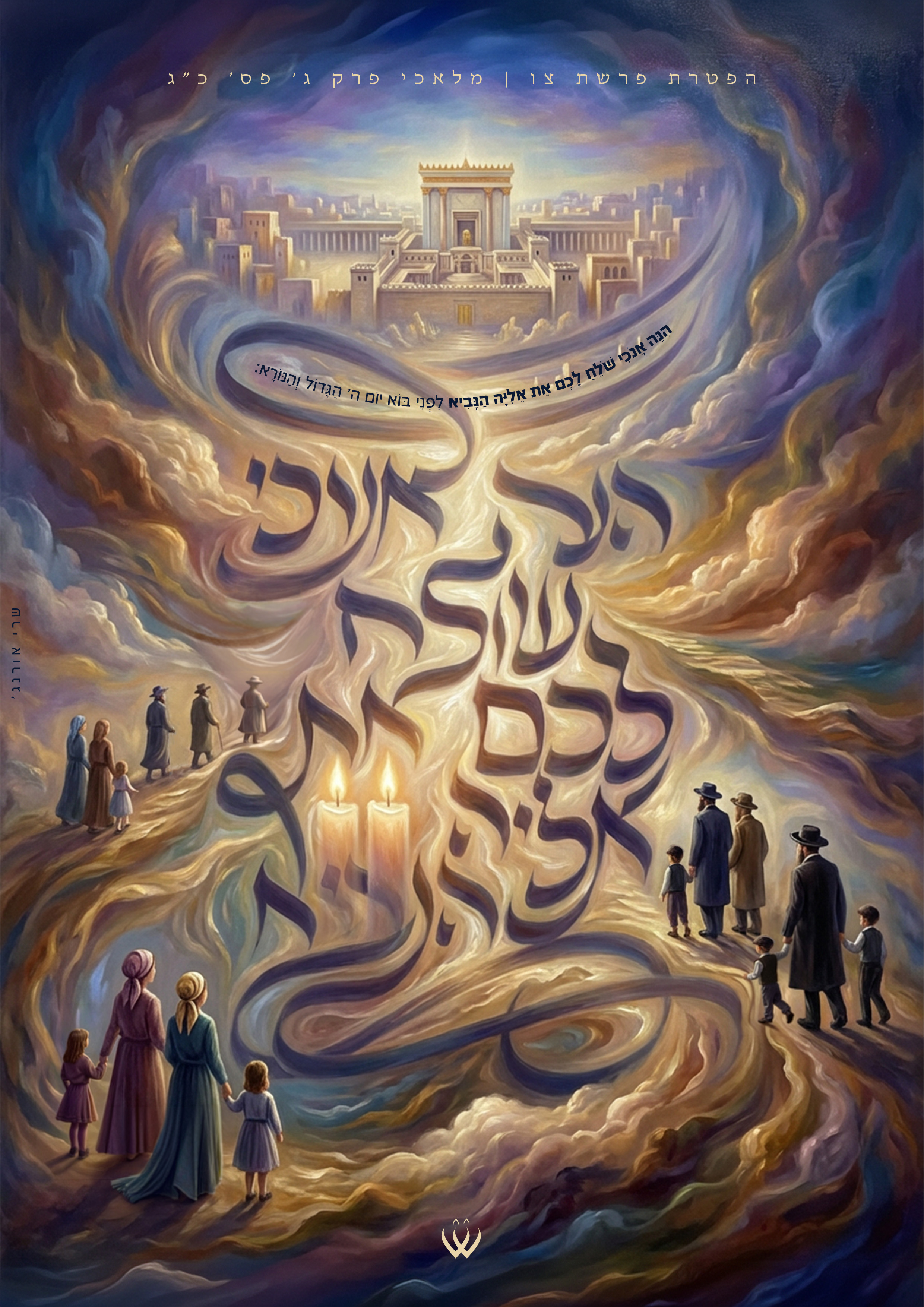 58_צו_הפטרת שבת הגדול_הנה אנוכי שולח-2.jpg