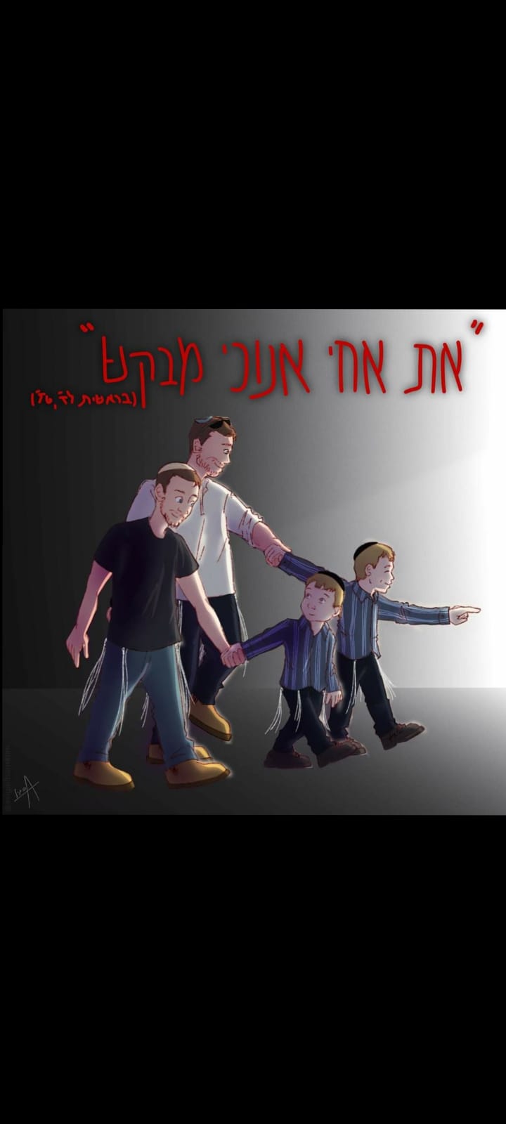 _את_אחי_אנכי_מבקש.jpg