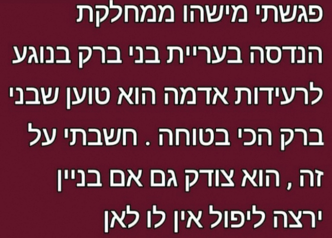 _בבני_ברק_לא_ירעד העתק.jpg