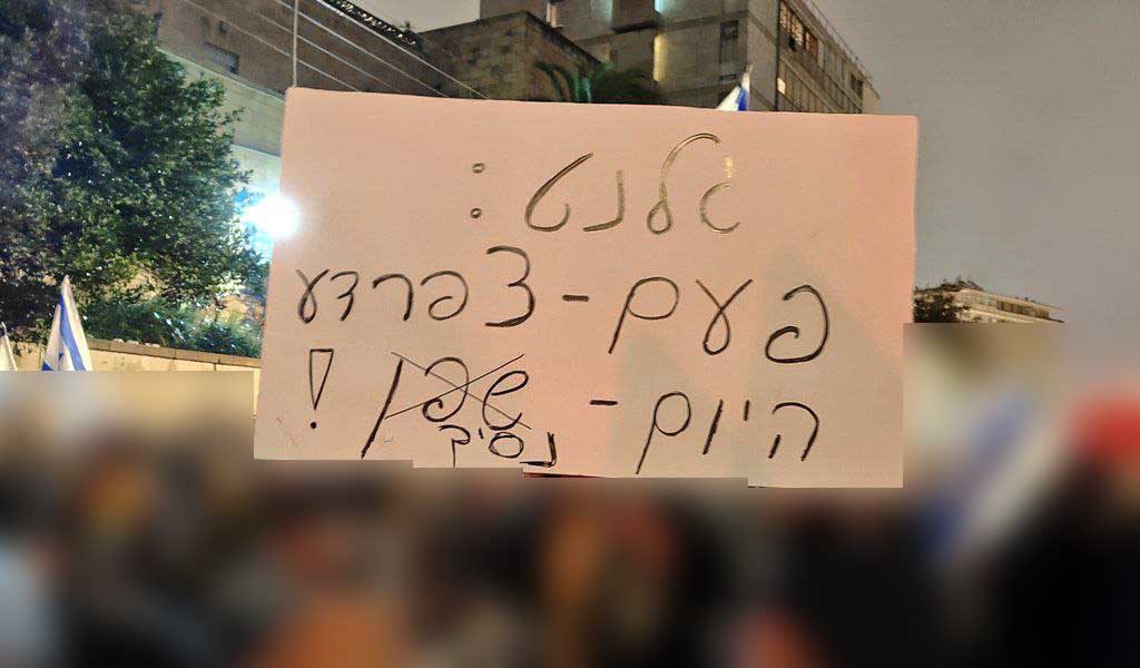 _השלט_עודכן_באמצע_ההפגנה.jpg
