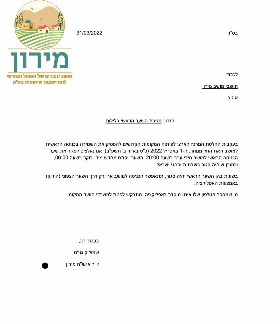 _השער_של_מירון_ייסגר_בלילות.jpg