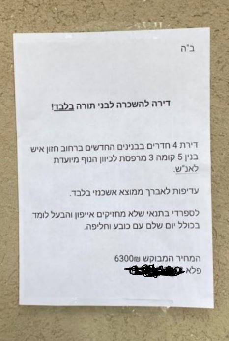 _לבני_תורה_בלבד.JPG