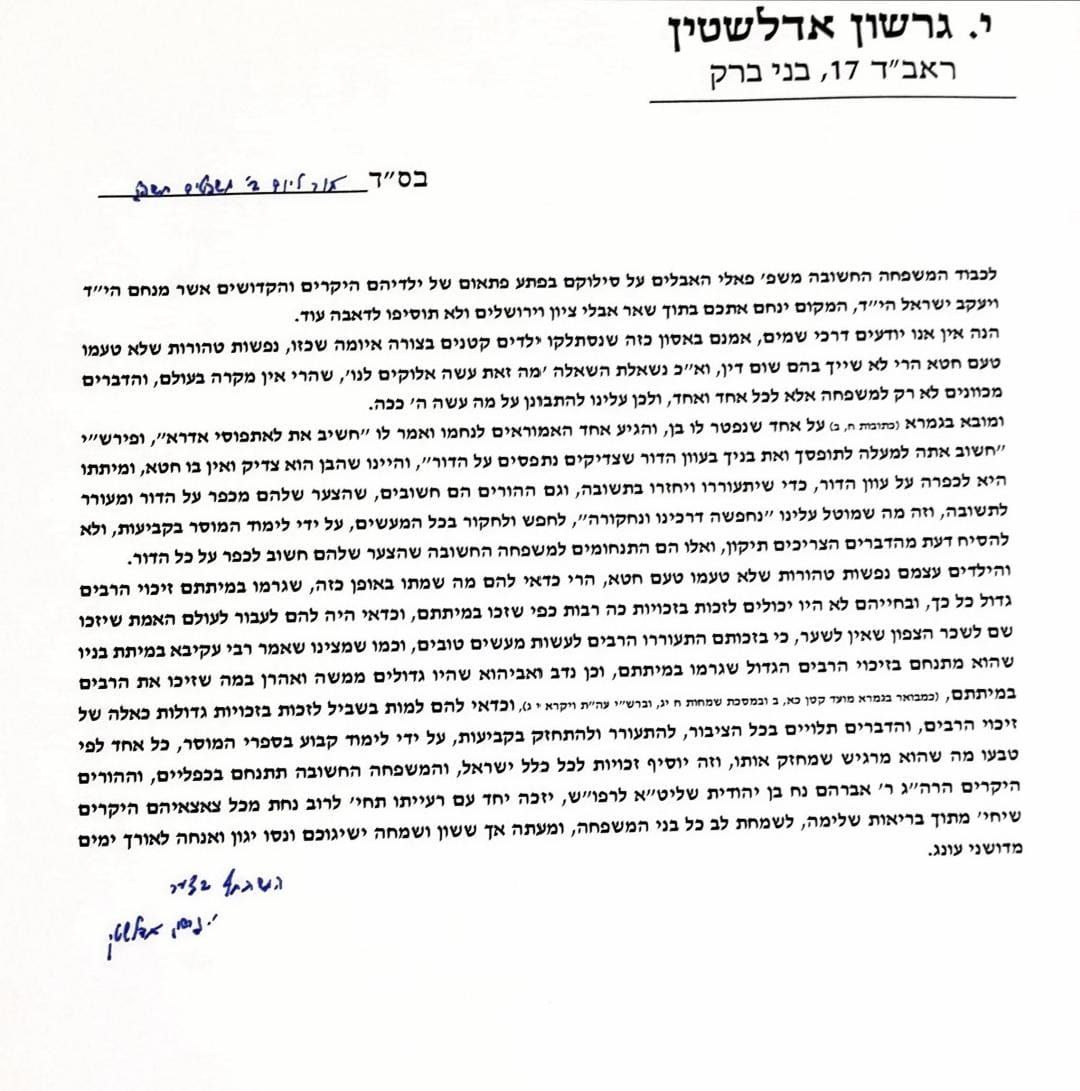 _מכתב_ניחומים_למשפחת_פלאי_ממרן_הגריג_אדלשטיין.jpg