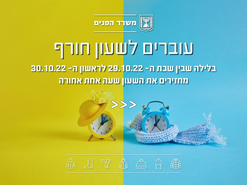 _שעון_חורף.jpg