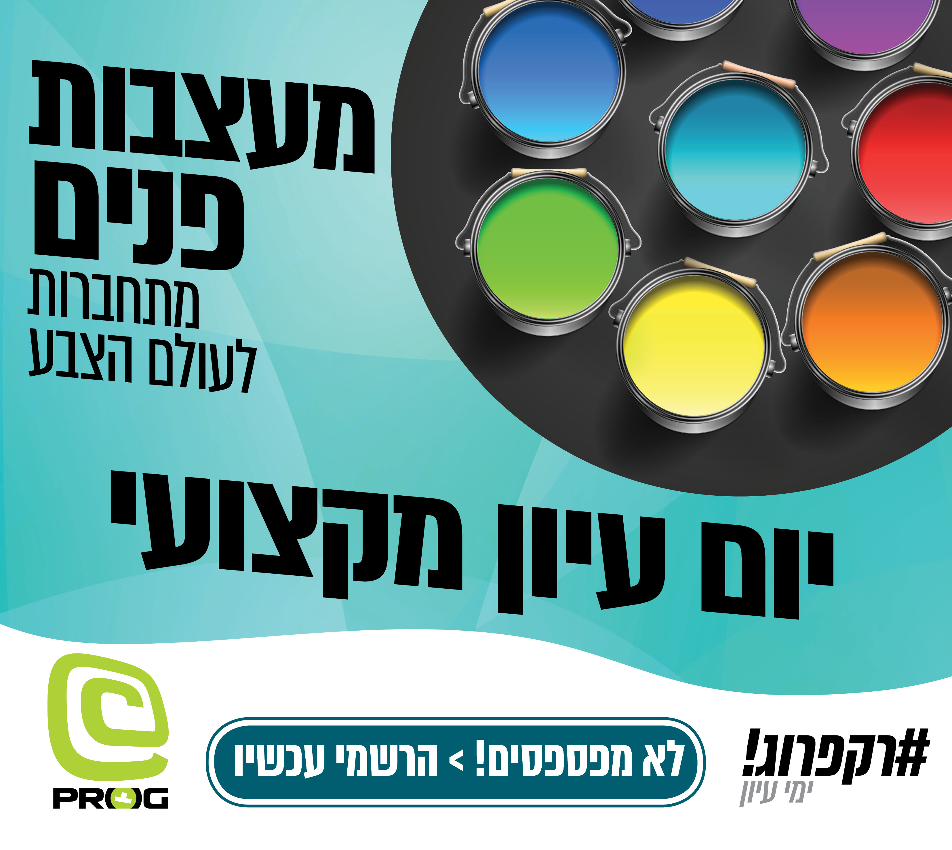 ____יום עיון צילום עיצוב פנים צבע לפייס.jpg