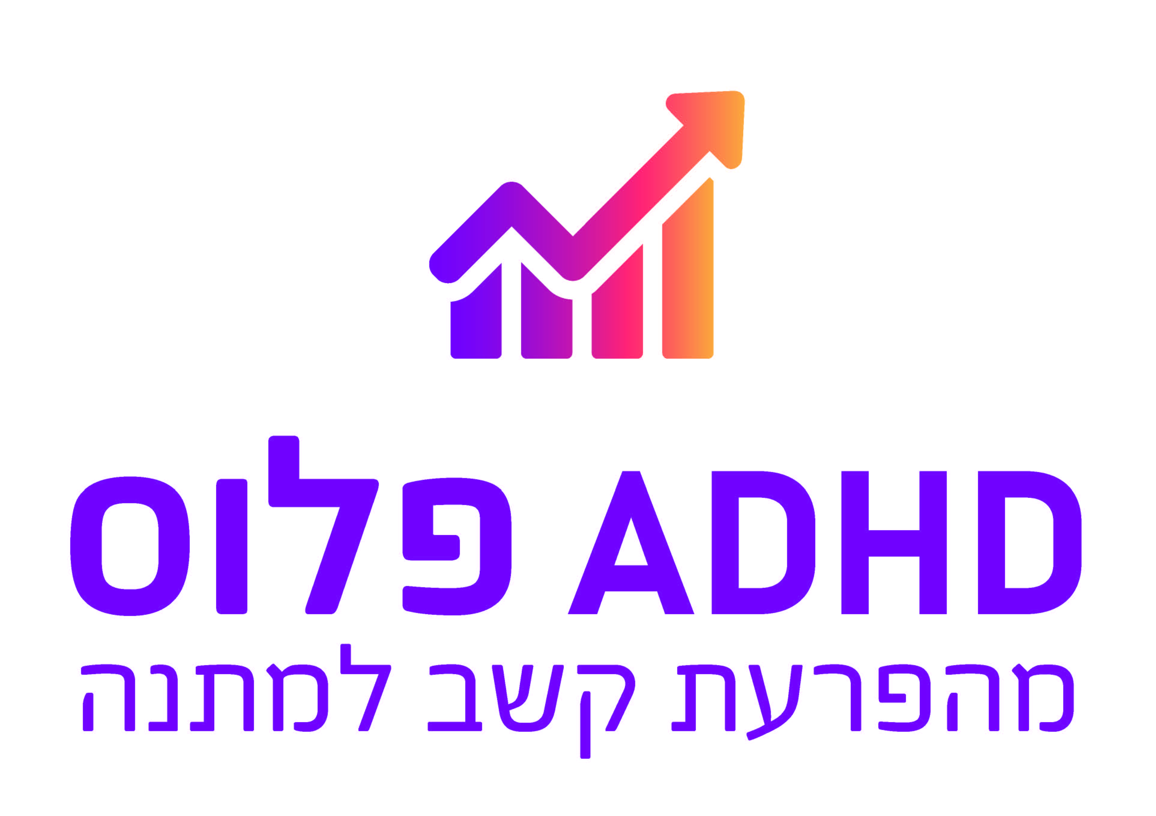 ADHD פלוס לאורך (1).jpg