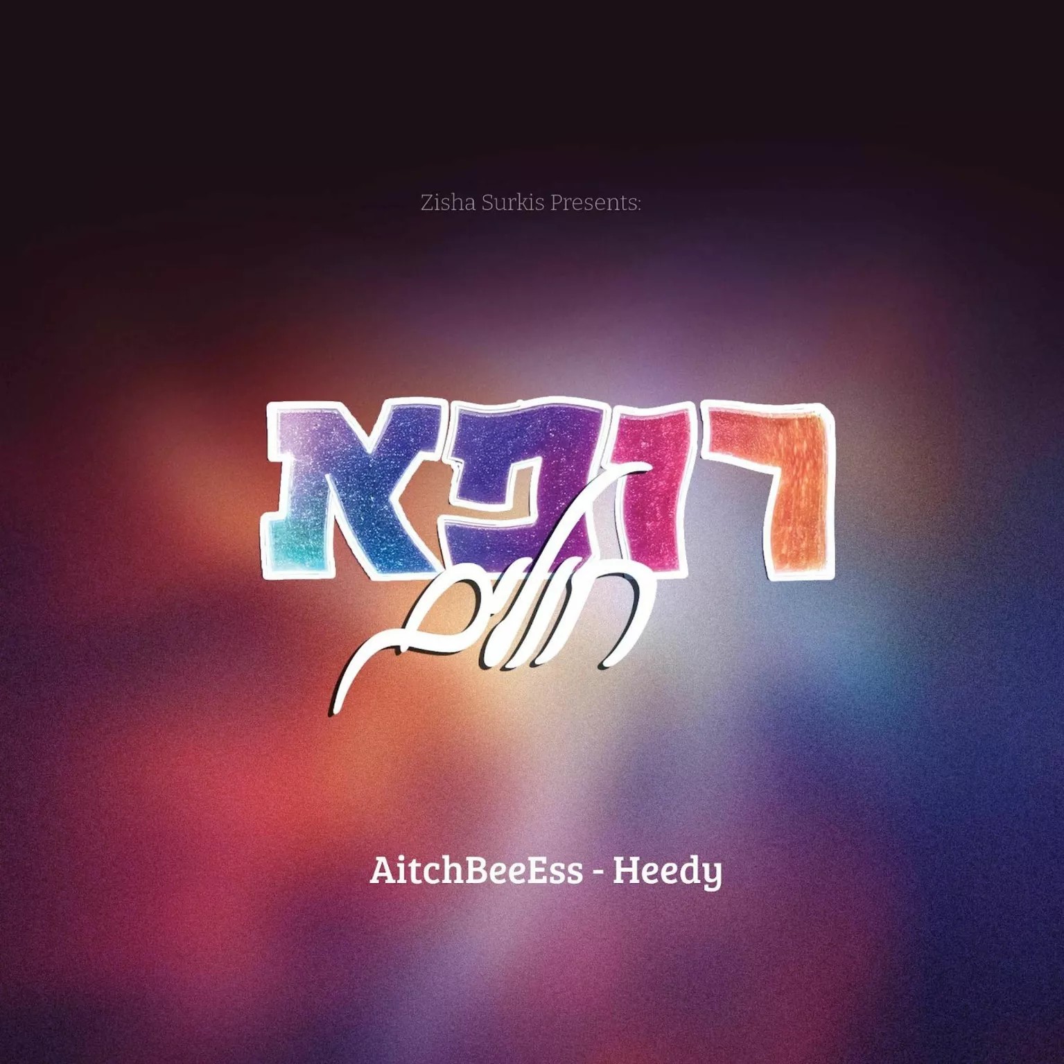 AitchBeeEss & היידי רוזנברג - רופא חולים.jpg