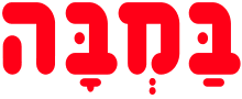 Bamba_Logo.svg.png