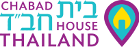 ChabadThaiLogo-odiys6a4xssgeachmo40k54jmfclxfd5hvt3cq2wky.png