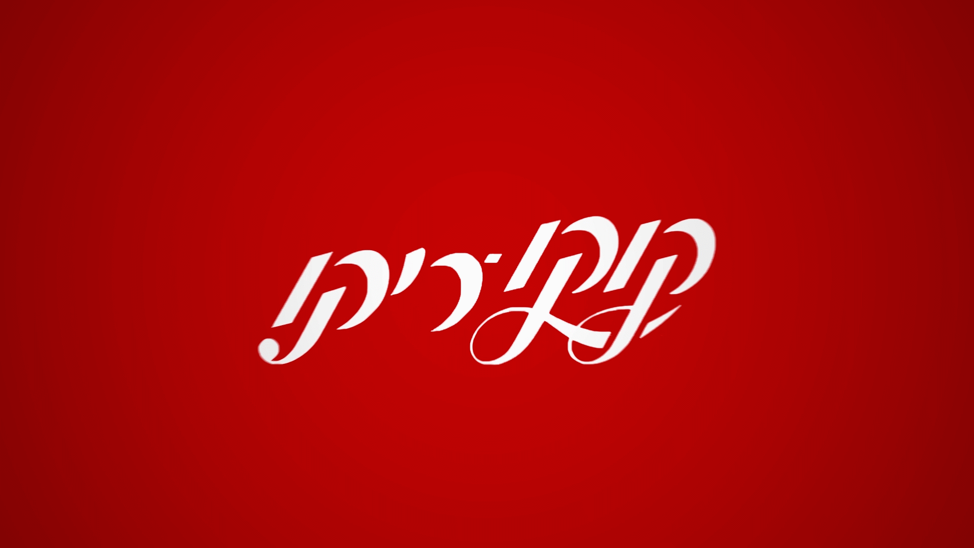 Coca-Cola 1920x1080_1149.gif