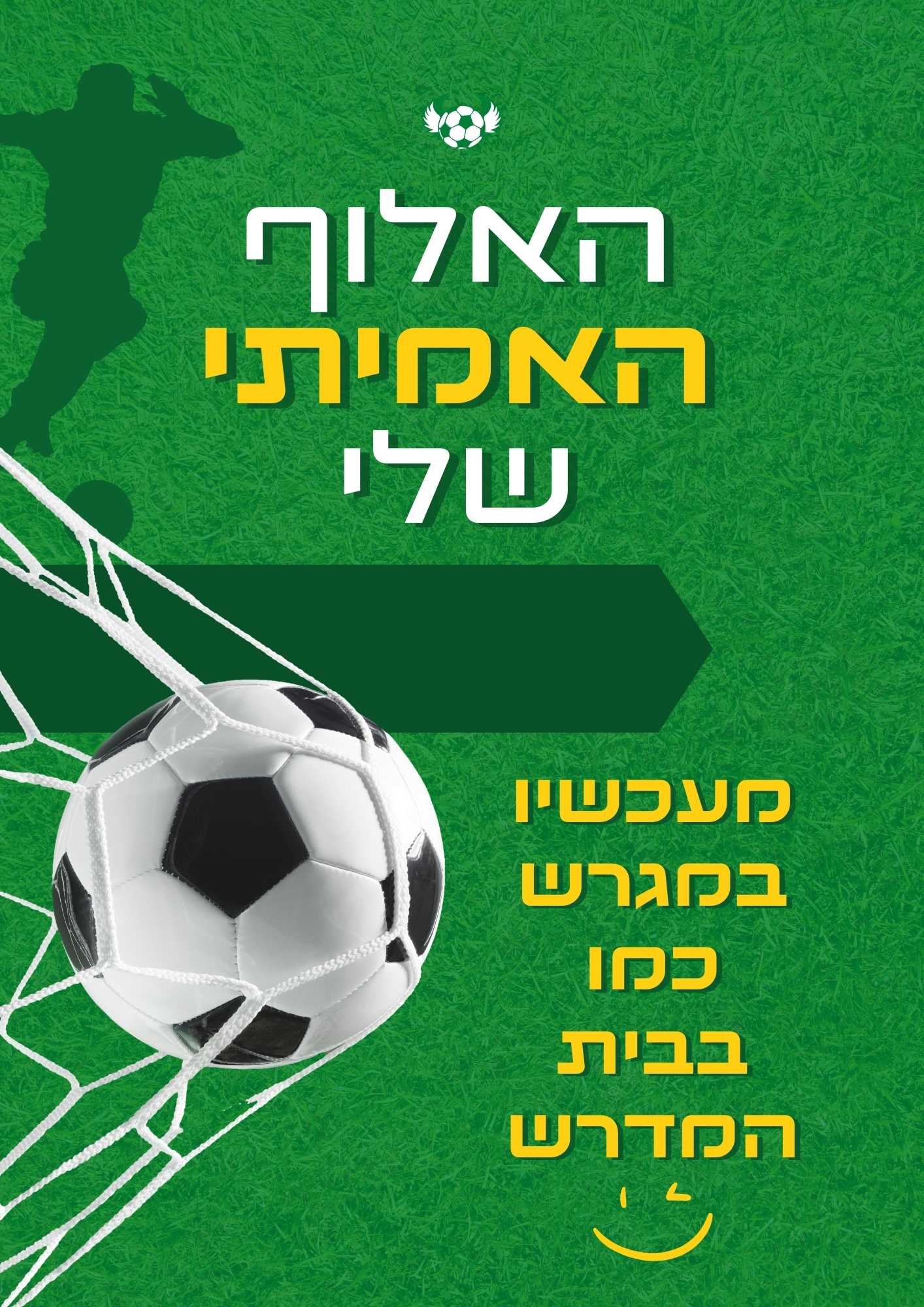 Copy of האלוף.jpg