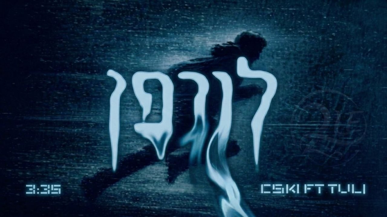 CSKi & תולי בריל - לויפן.jpg