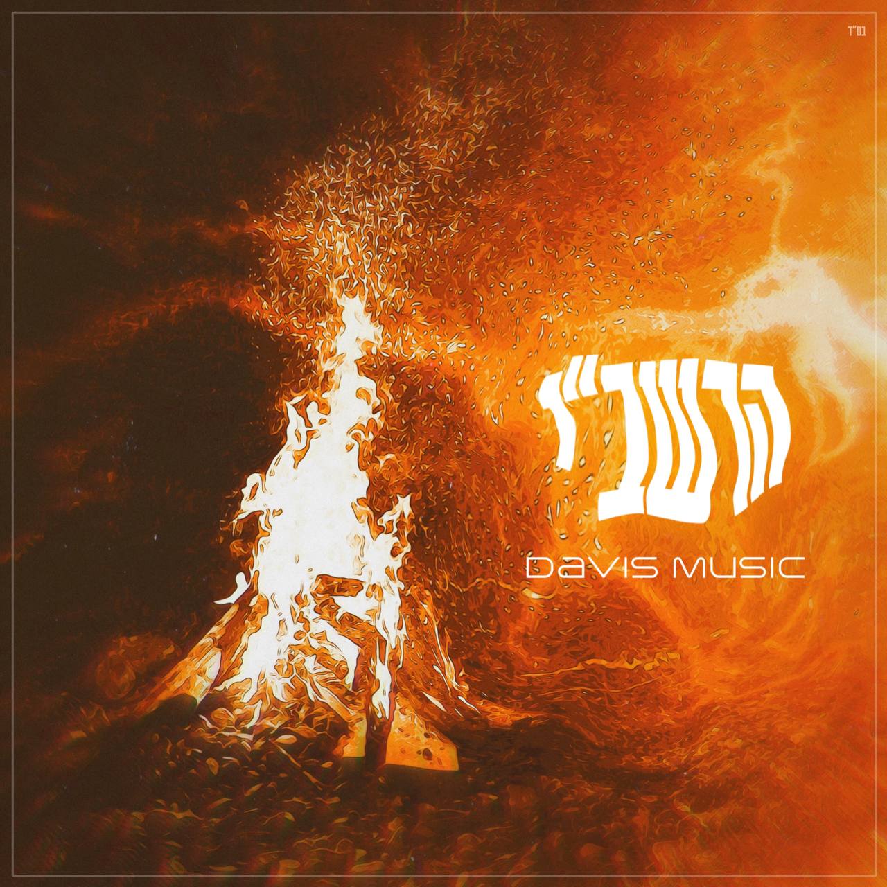 Davis Music - הרשב''י.jpg