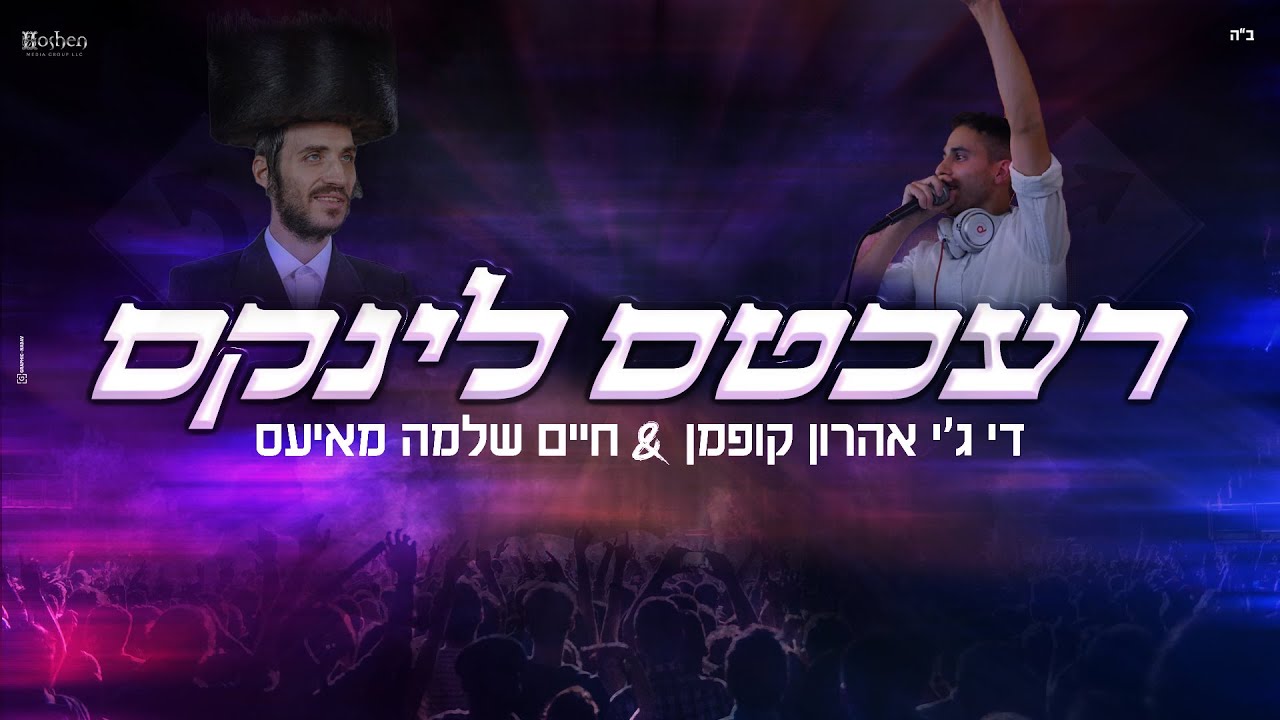 DJ אהרון קופמן & חיים שלמה מאיעס - רעכטס לינקס.jpg