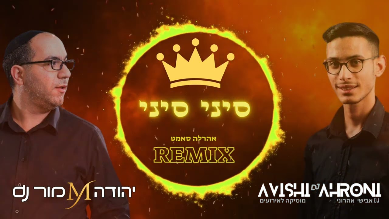 DJ יהודה מור & DJ אבישי אהרוני - סיני סיני - רמיקס.jpg