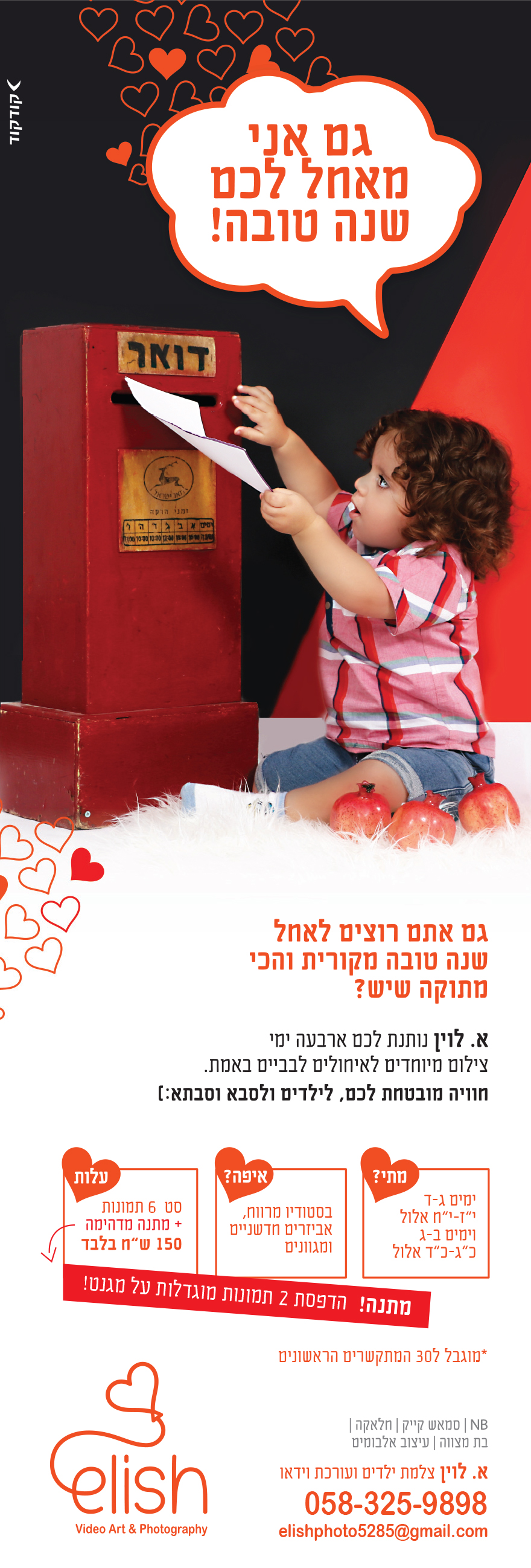 elish שנה טובה מסטודיו.jpg