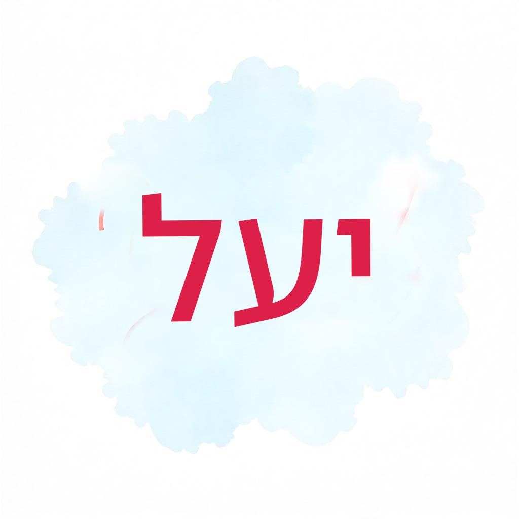 freepik__a-pink-and-gold-logo-with-the-name-yael-rendered-i__38437 (1).jpeg