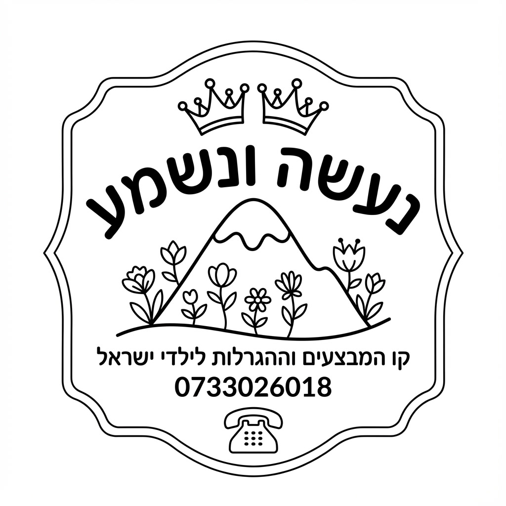 gemini-image-2_צור_לוגו_ייחודי_עבור_קו_שמע_לילדים_חרדיים_בע-0 (1).jpg