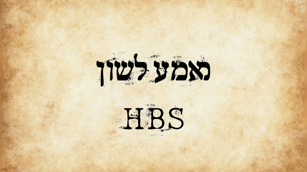 HBS - מאמע לשון.jpg