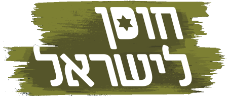 HosenLeIsrael2019.png