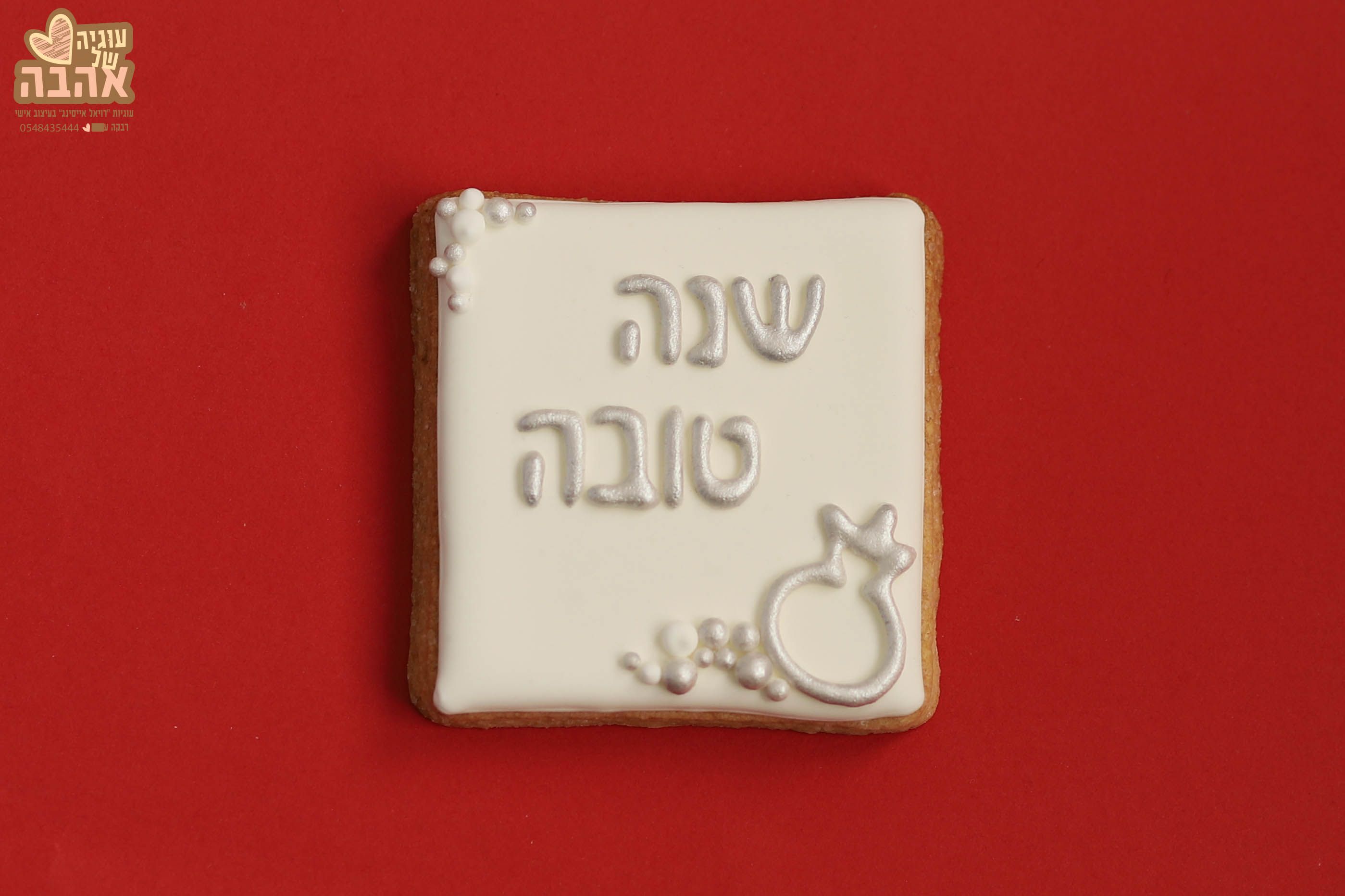 IMG_3558-עוגיה של אהבה.jpg