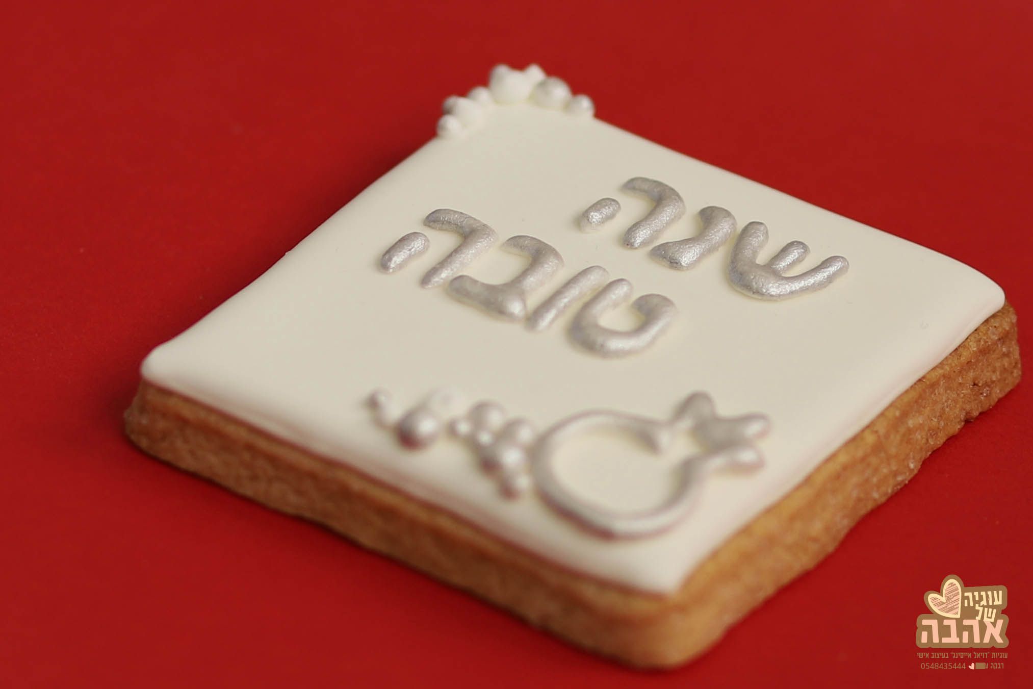 IMG_3568-עוגיה של אהבה.jpg