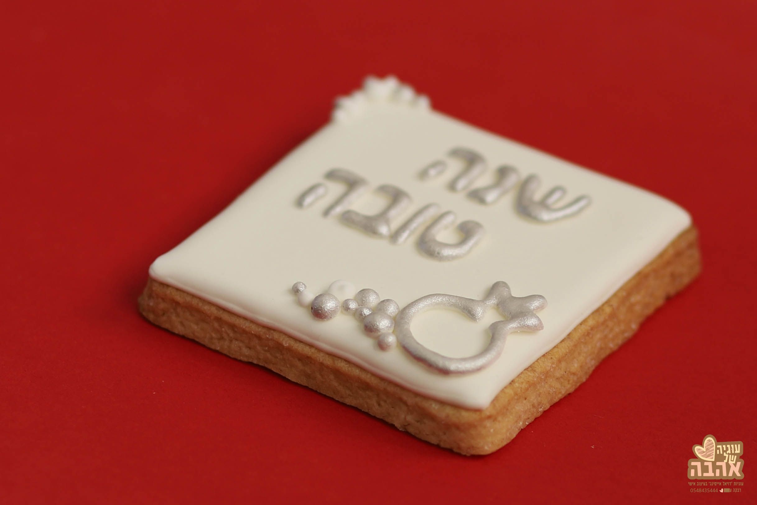 IMG_3570-עוגיה של אהבה.jpg