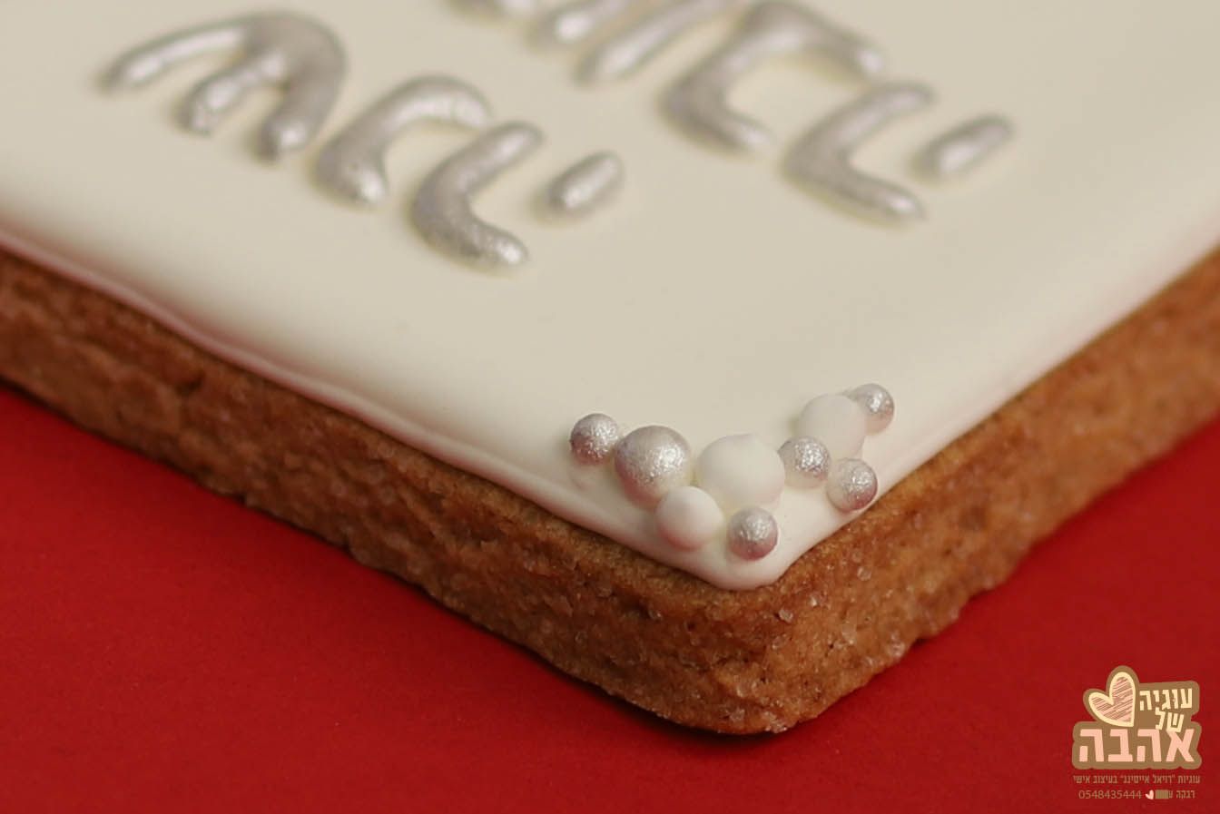 IMG_3572-עוגיה של אהבה.jpg