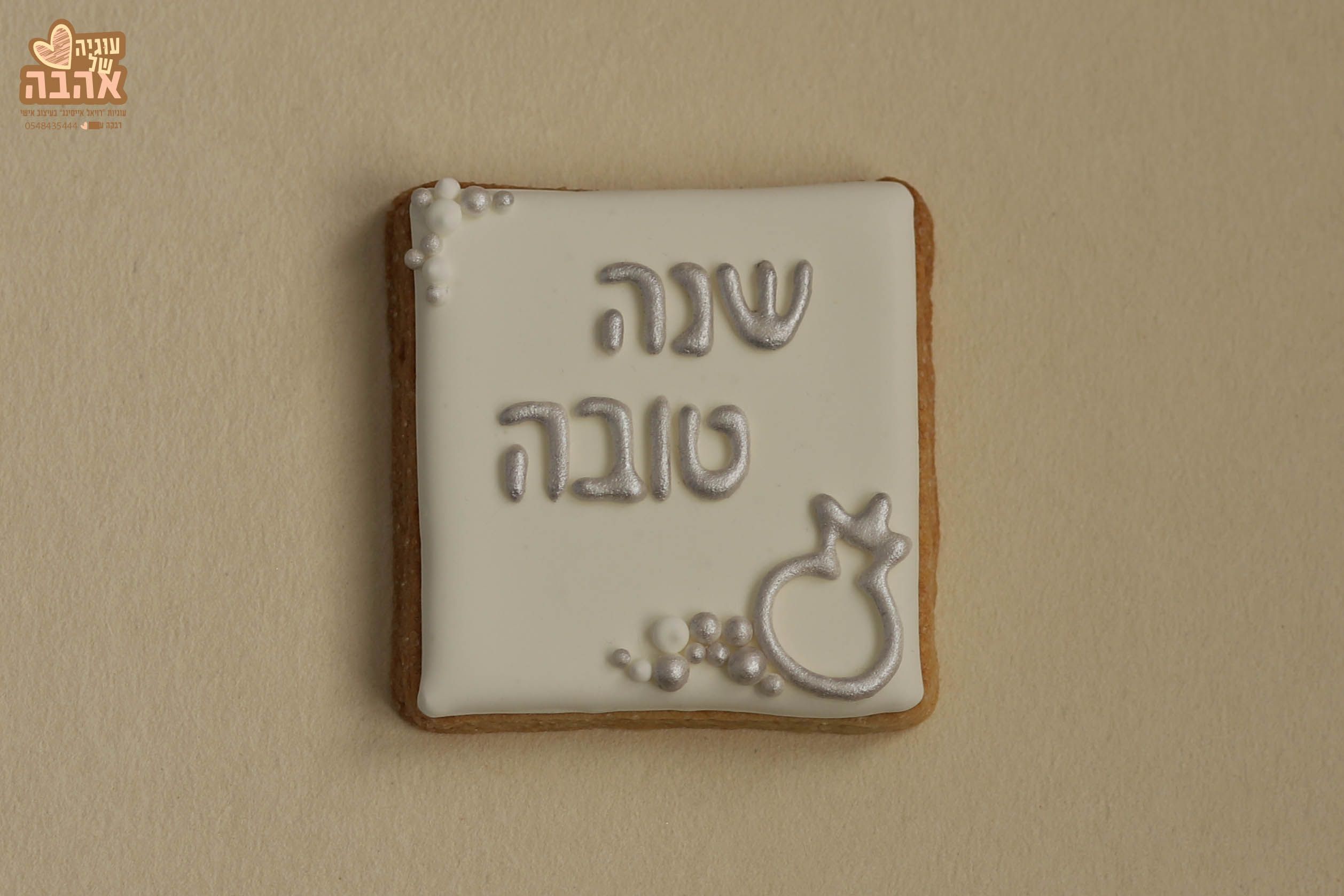 IMG_3584-עוגיה של אהבה.jpg