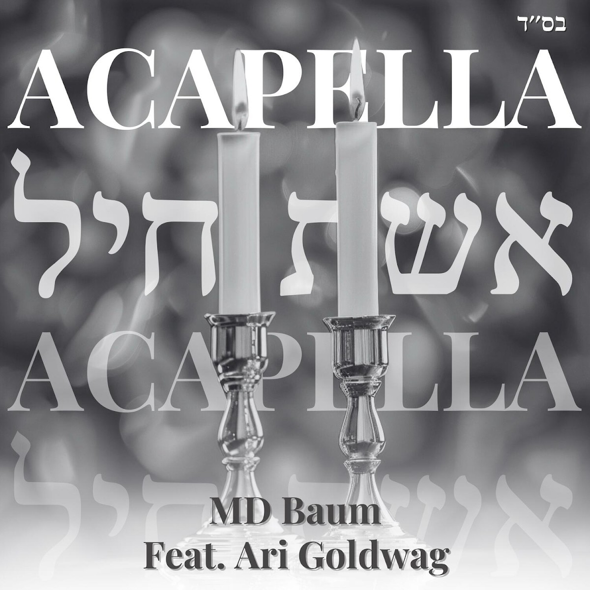 MD באום & ארי גולדוואג - אשת חיל - ווקאלי.jpg