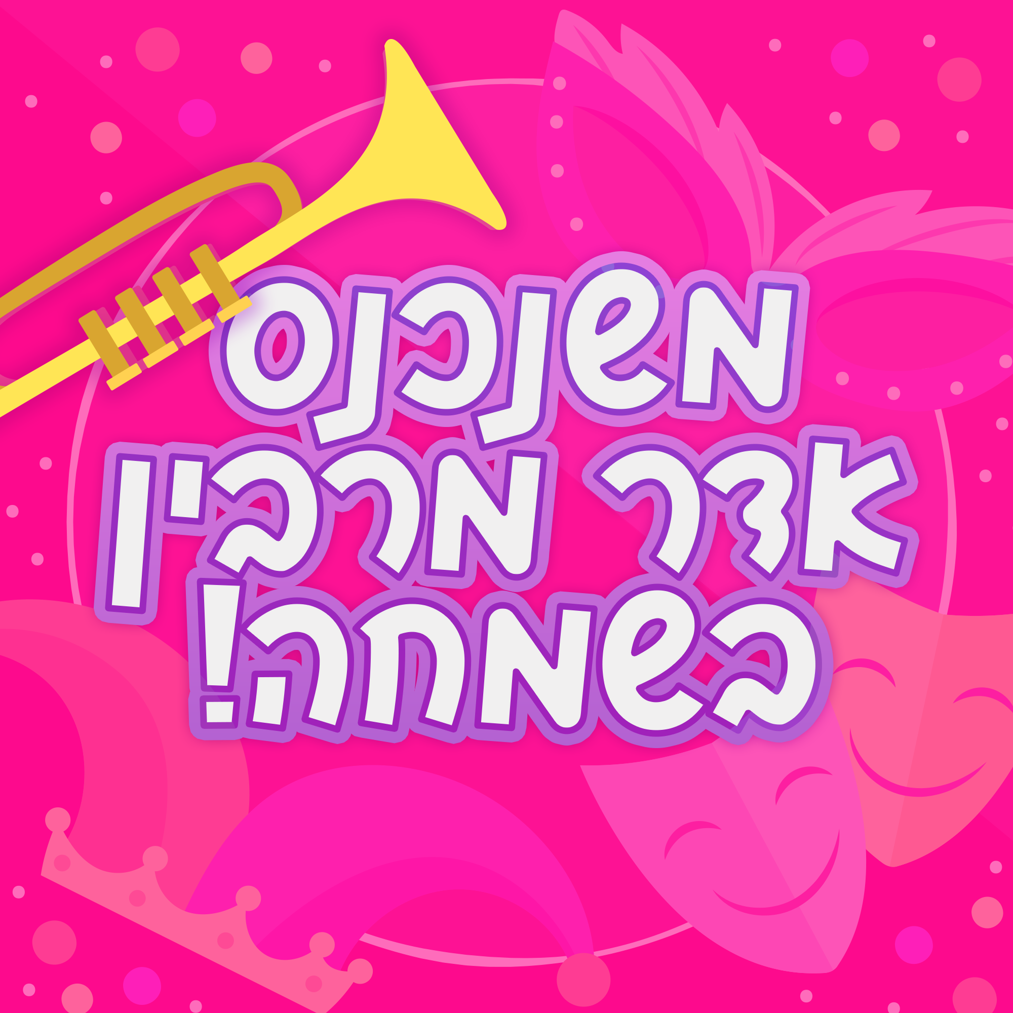 Purim.png