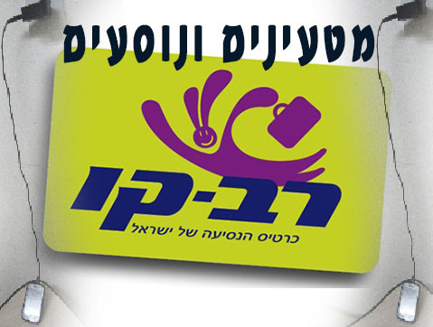 RavKav - עותק.jpg