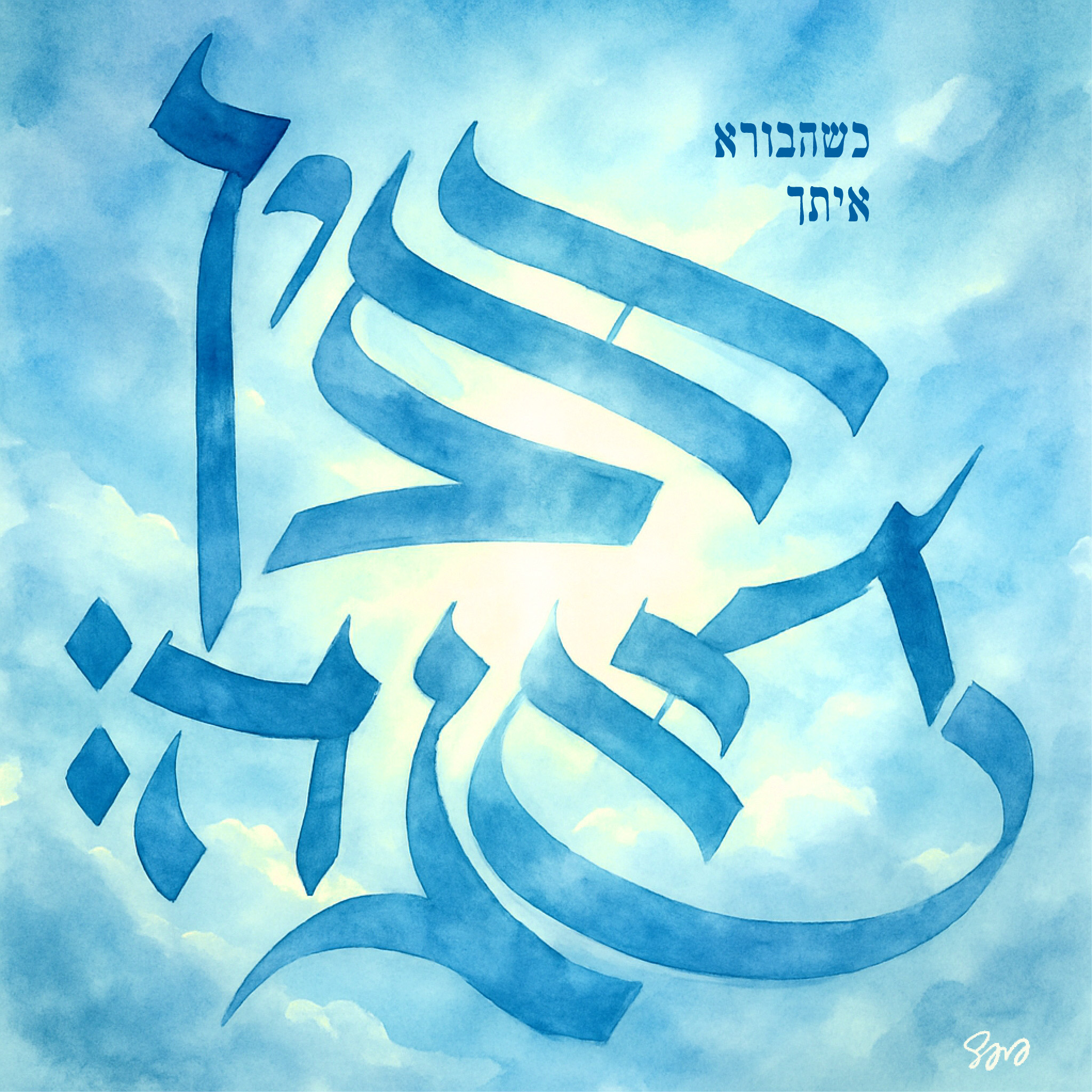 Sara Froylich~   אין דאגה.jpg