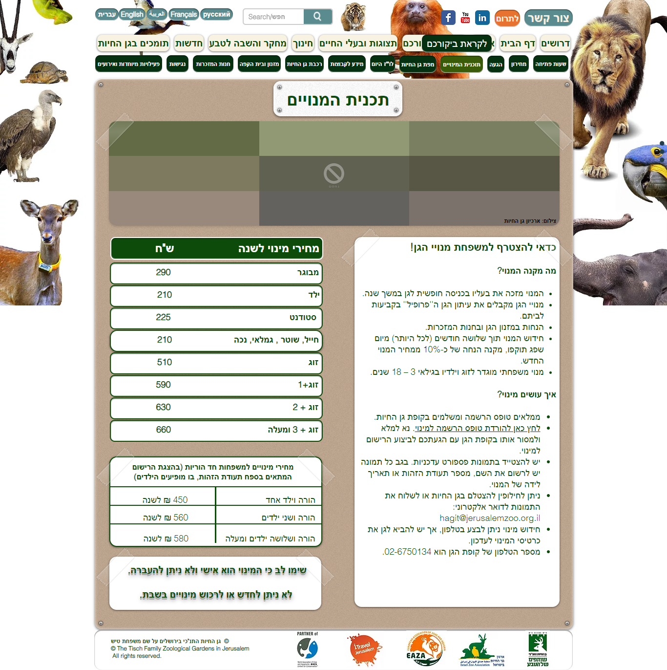 screencapture-jerusalemzoo-org-memberships-hebrew-2019-05-10-08_58_09.png