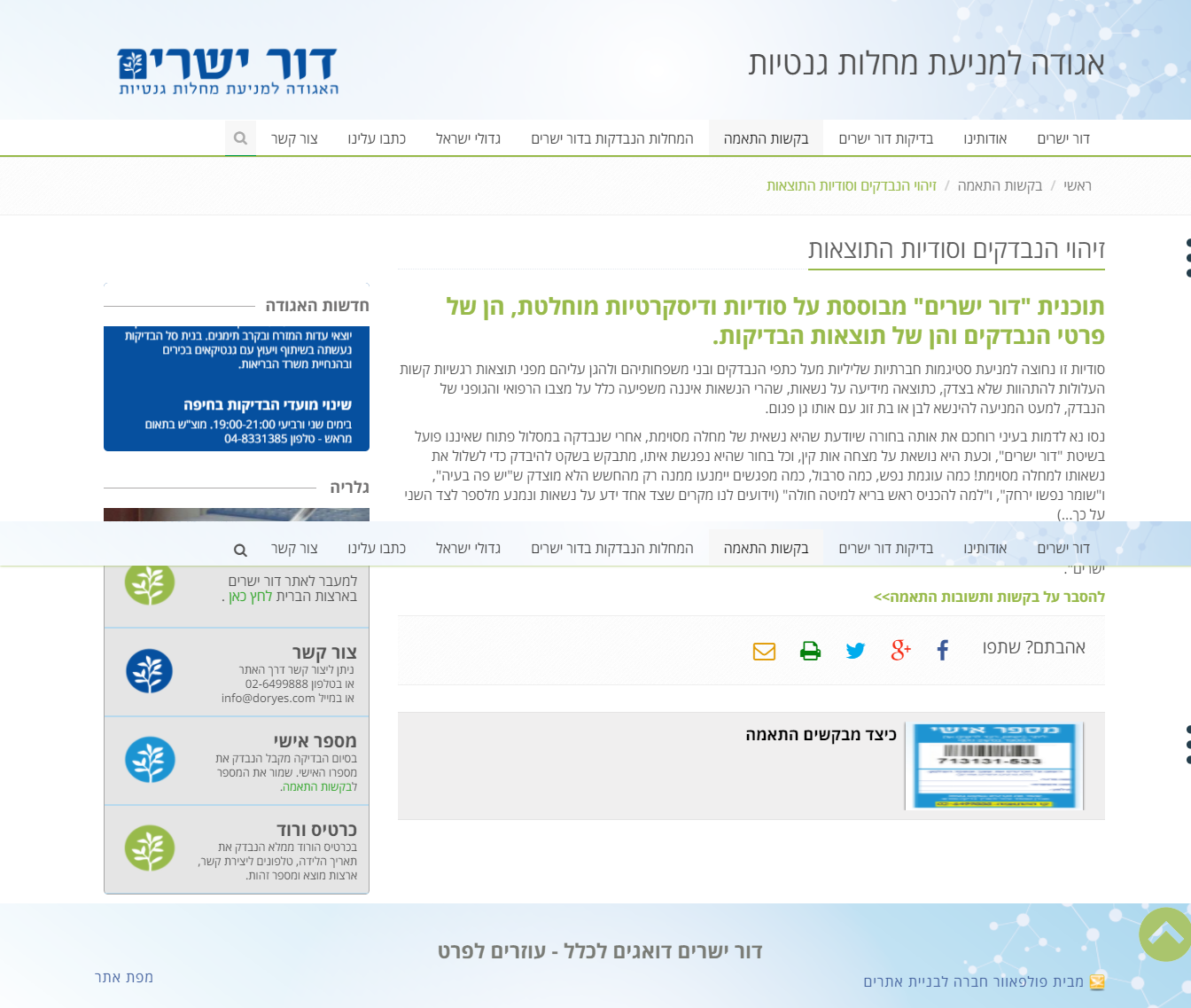 Screenshot of זיהוי הנבדקים וסודיות התוצאות • דור ישרים Doryes.png