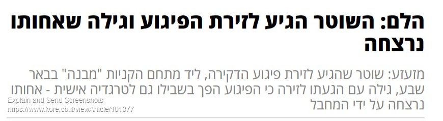 Screenshot of כל רגע - הלם_ השוטר הגיע לזירת הפיגוע וגילה שאחותו נרצחה.jpg