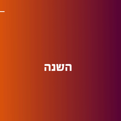 shana-tova-space.gif