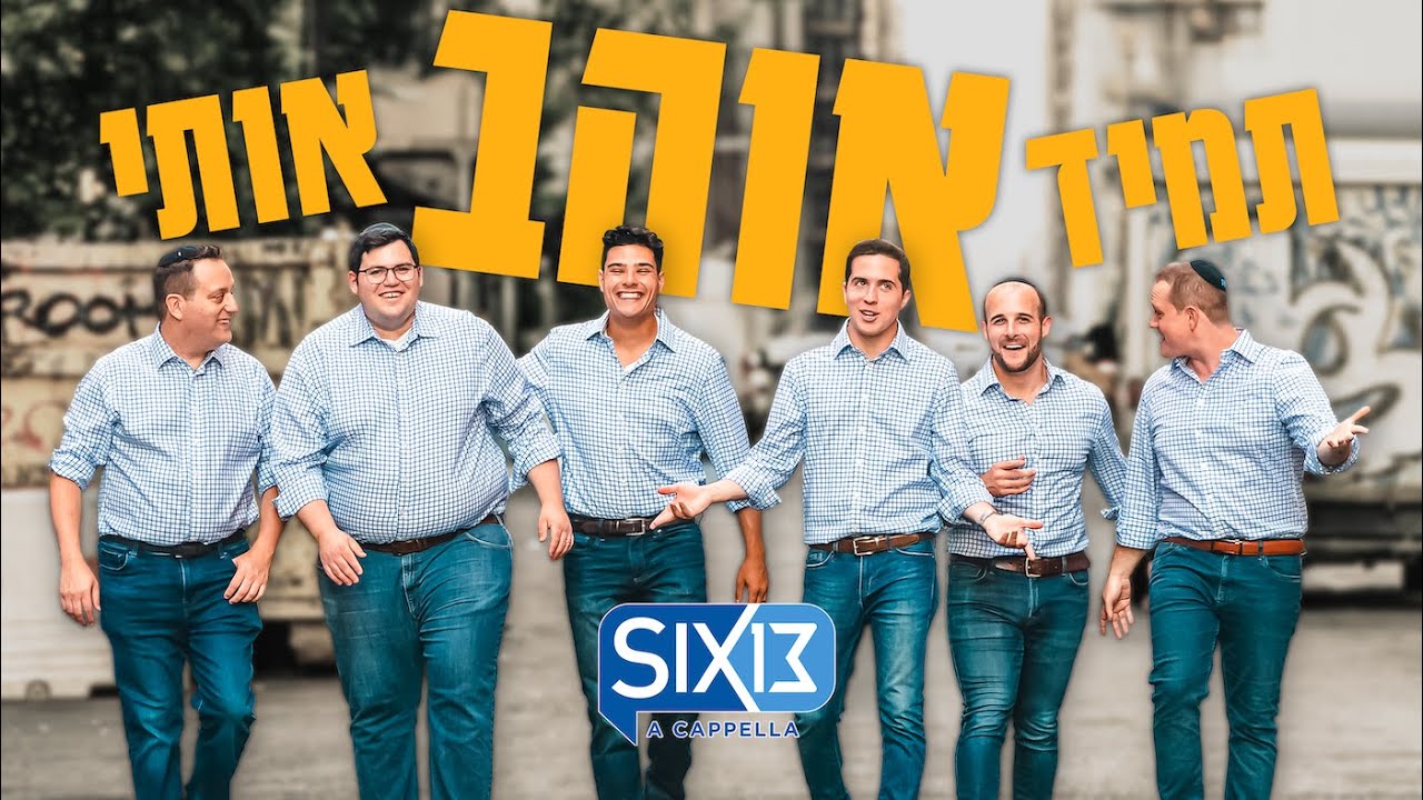 SIX13 - תמיד אוהב אותי.jpg