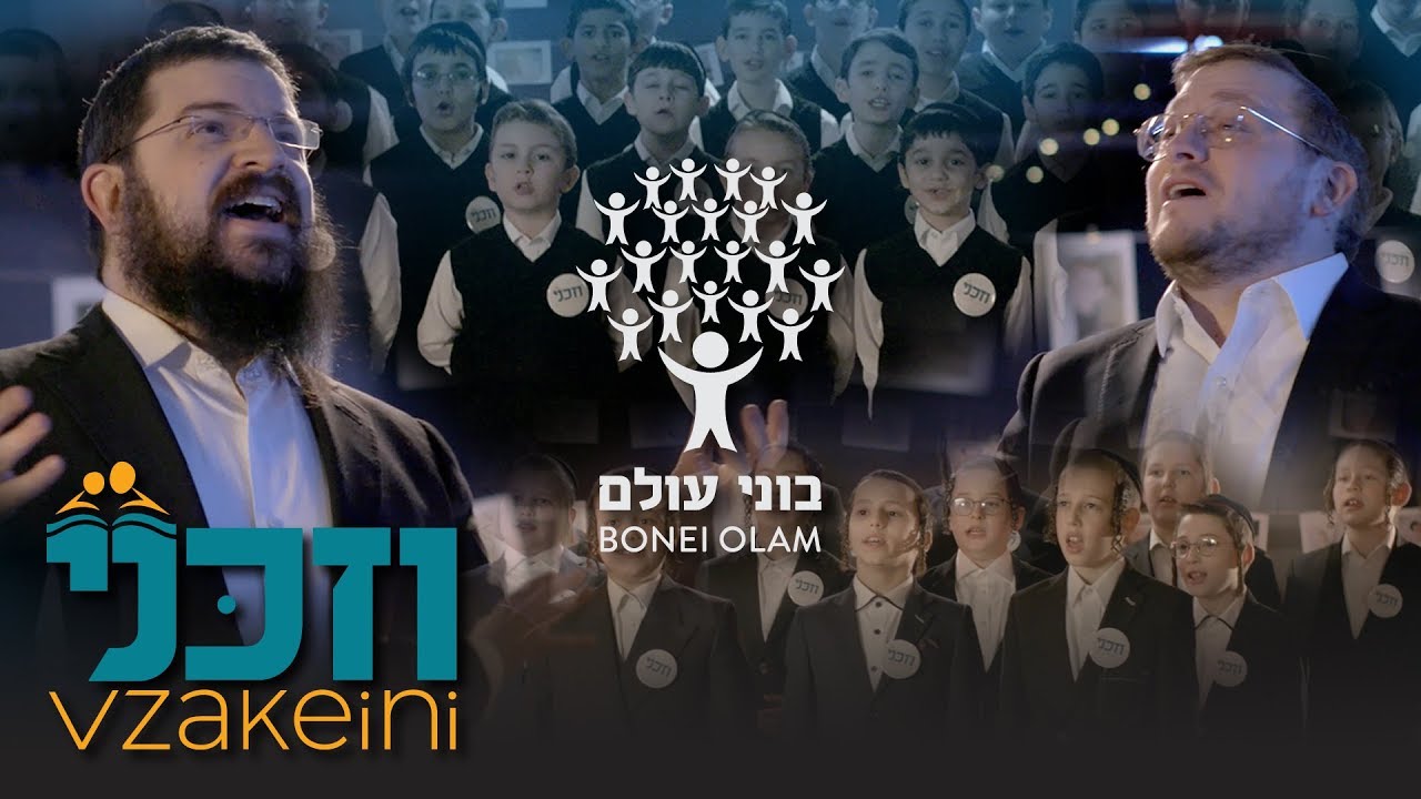 Vzakeini - Bonei Olam feat. Baruch Levine, Benny Friedman, N.jpg